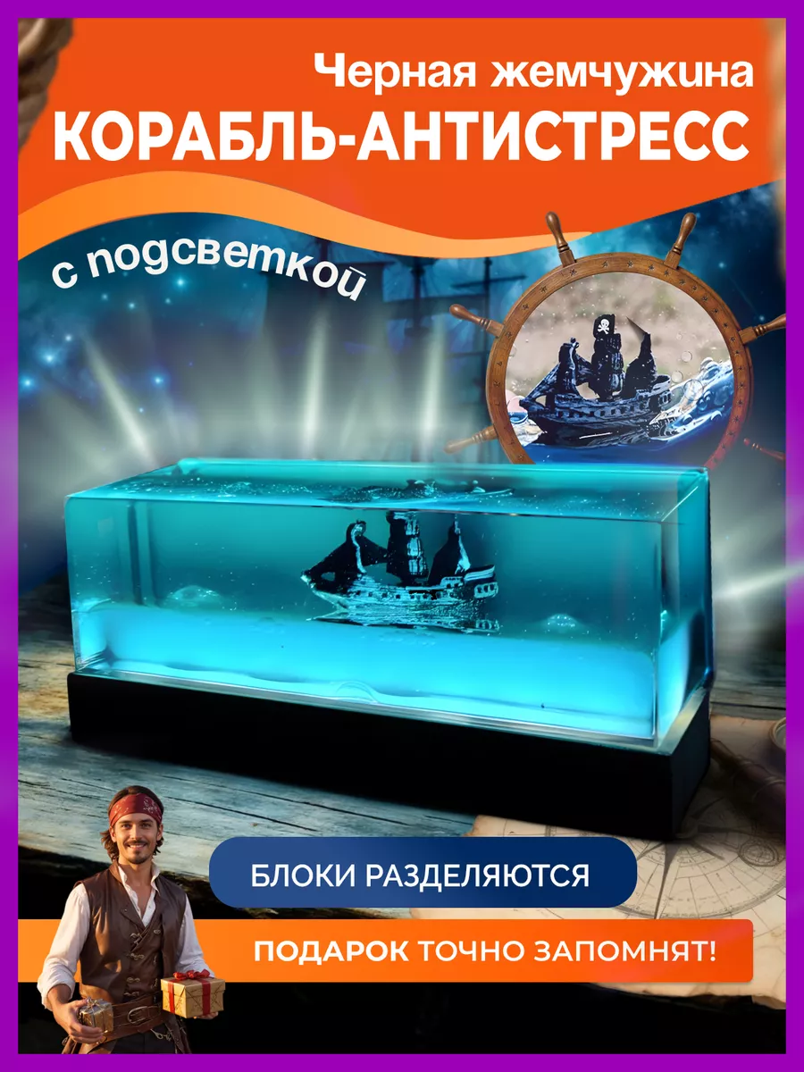 Кораблик в жидкости черная...