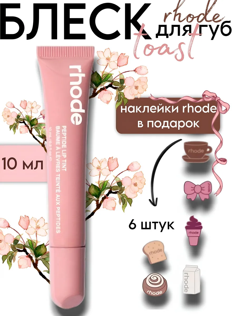 Блеск rhode toast бальзам