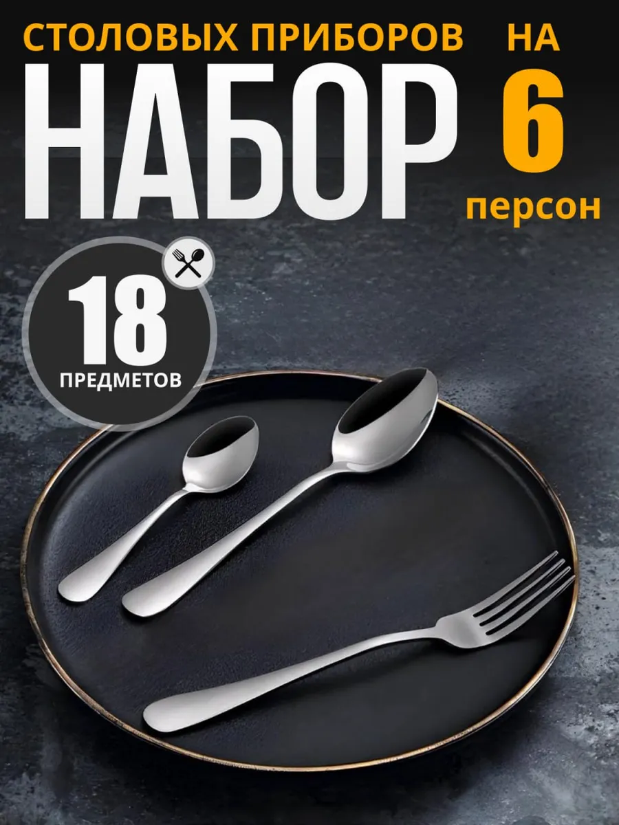 Набор столовых приборов 18...