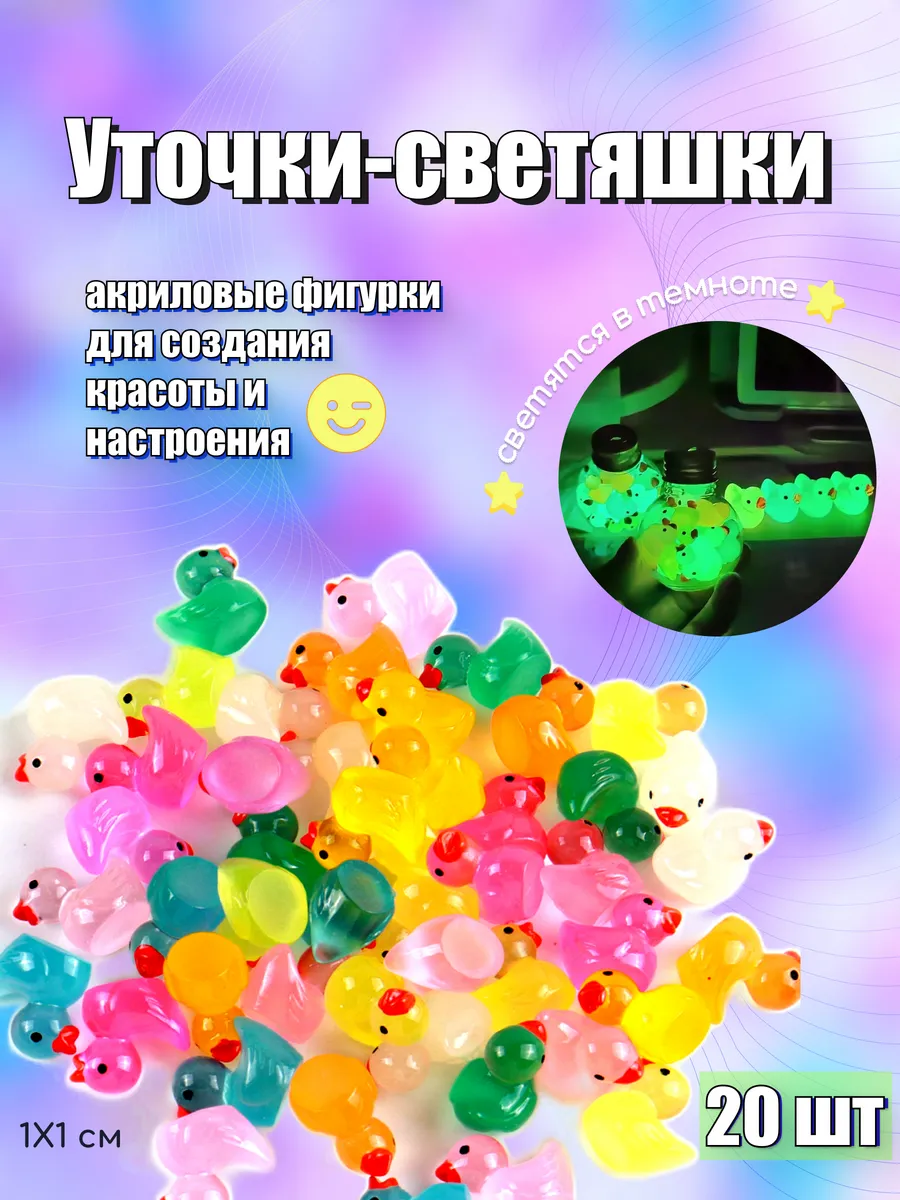 Фигурки уточки светящиеся в темноте 20шт