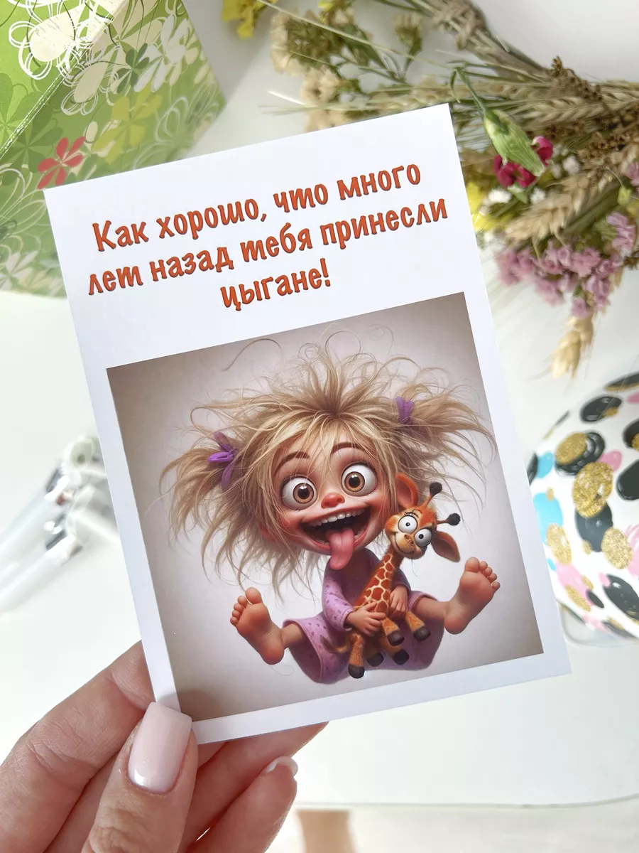 Открытка с юмором подруге