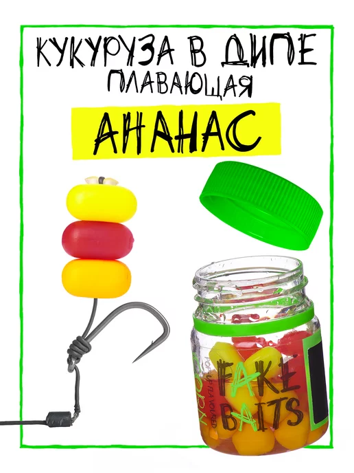 Fake Baits Кукуруза для рыбалки силиконовая плавающая в дипе Ананас, вариант