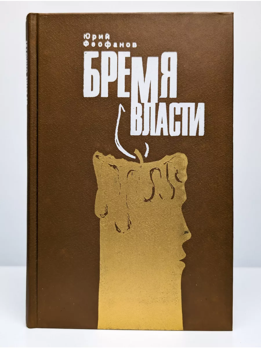 Бремя власти слушать аудиокнигу. Бремя власти. Бремя власти слушать аудиокнигу. Бремя власти слушать аудиокнигу. Бремя власти слушать аудиокнигу.