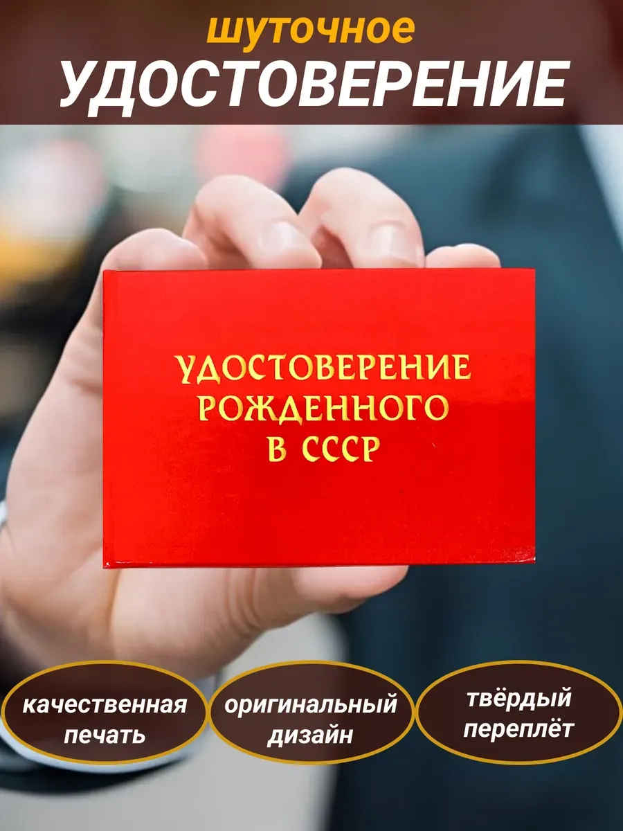 Удостоверение шуточное Рожденного в СССР