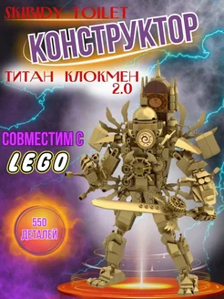 Скибиди туалет Клокмен Титан 2.0 lego конструктор