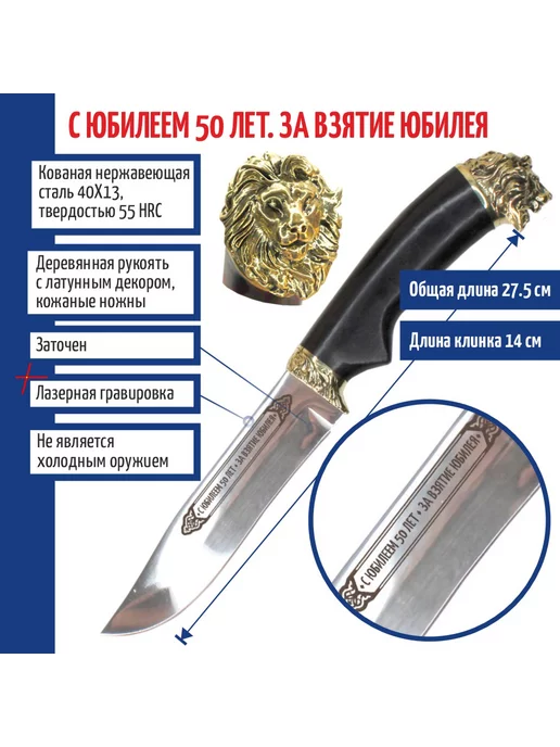 Подарки на 50 лет Нож "С юбилеем 50 лет ЗА ВЗЯТИЕ ЮБИЛЕЯ" со львом на тыльнике, вариант