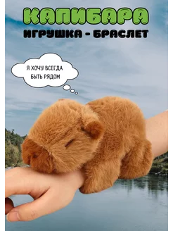 Капибара браслет игрушка