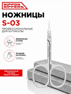 Ножницы маникюрные для кутикулы S-03 профессиональные