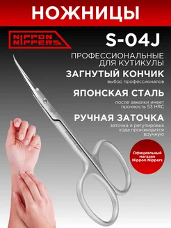 Ножницы маникюрные для кутикулы S-04J загнутый кончик