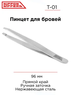 Пинцет для бровей T-01 Nippon Nippers 258207432 купить за 293 ₽ в интернет-магазине Wildberries