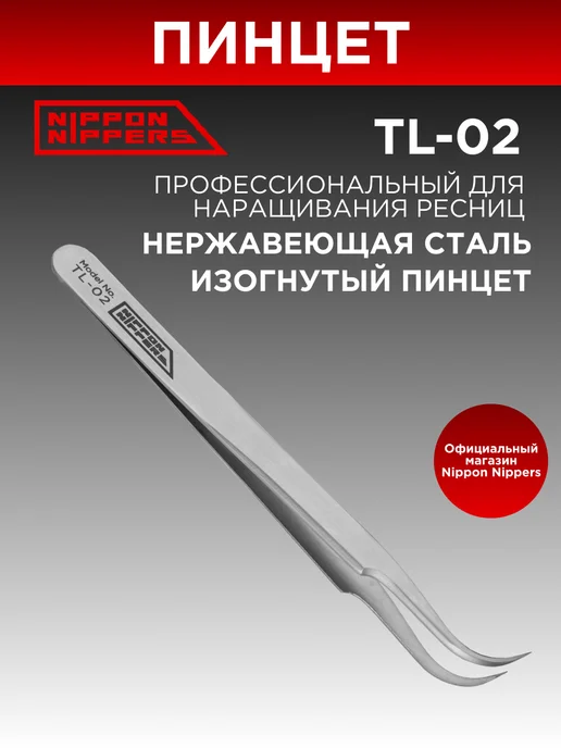 NIPPON NIPPERS Пинцет для наращивания ресниц TL-02, вариант