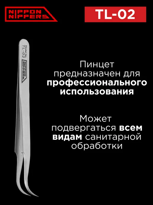 NIPPON NIPPERS Пинцет для наращивания ресниц TL-02, вариант, фото 4