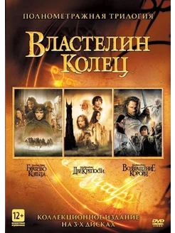 Властелин Колец Трилогия (3 DVD)