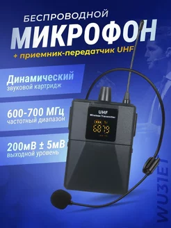 Беспроводной микрофон с передатчиком WU31ET ЦЕНТР РАСПРОДАЖ 258215653 купить за 1 940 ₽ в интернет-магазине Wildberries