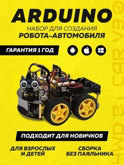 Набор для моделирования Ардуино (Arduino) 4WD BT Car V3.0