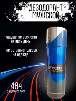 Дезодорант мужской спрей парфюмированный Excite