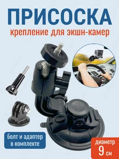 Крепление присоска для экшн камер GoPro Sony Sjcam Eken