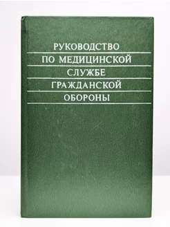 Руководство по медицинской службе Гражданской обороны