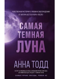 самая темная нота книга Самая темная луна