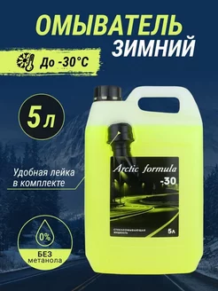 Незамерзайка для автомобиля, омывайка зимняя -30°C Arctic Formula 258222897 купить за 333 ₽ в интернет-магазине Wildberries