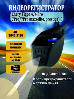 Видеорегистратор 4K для Chery Tiggo 258223363 купить за 9 135 ₽ в интернет-магазине Wildberries