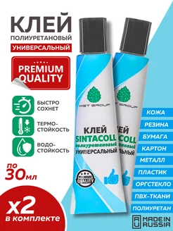 Клей полиуретановый универсальный Sintacoll 2 шт по 30 мл MGT GROUP 258223371 купить за 222 ₽ в интернет-магазине Wildberries