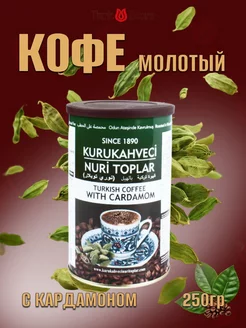 Турецкий молотый кофе 250гр с кардамоном