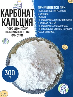 Карбонат кальция (пищевой мел, порошок) 300 г