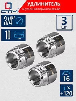 Удлинитель трубы хромированный 3 4" 10 мм 3 шт
