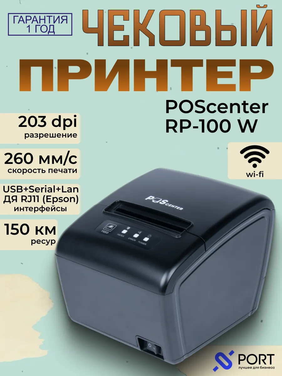 Чековый принтер RP 100W, термопринтер для чеков