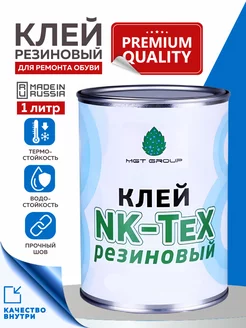 Клей резиновый NK-Tex, 1 литр