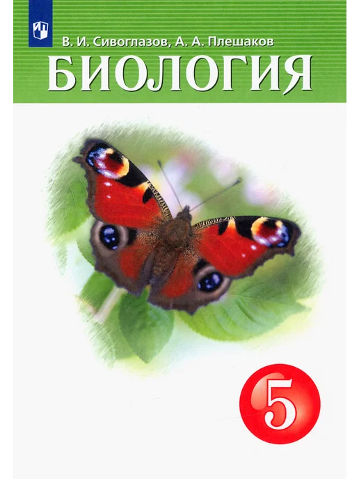 Книга: "Введение в биологию. 5 класс. Учебник. "Ракурс". ФГОС" - Плешаков, Введе