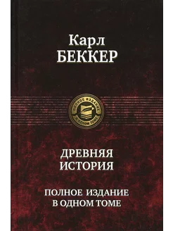 Древняя история. Полное издание в одном томе