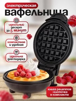 Мини вафельница электрическая для венских вафель 258230526 купить за 850 ₽ в интернет-магазине Wildberries