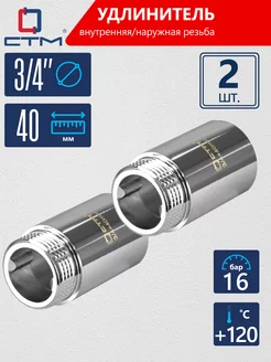 Удлинитель трубы хромированный 3 4" 40 мм 2 шт