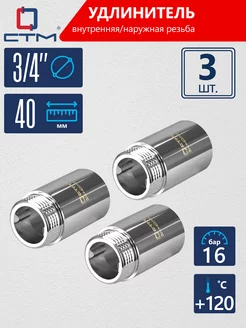 Удлинитель трубы хромированный 3 4" 40 мм 3 шт
