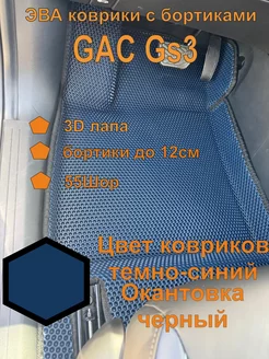 Эва коврики с бортиками GAC GS3 ГАК ГС3