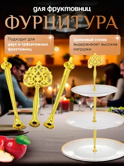 Фурнитура для фруктовницы