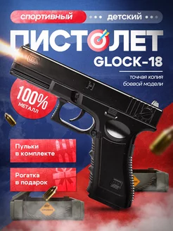 Детский железный пистолет с пульками glock 18