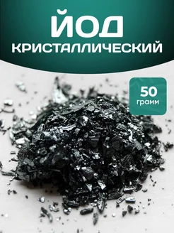 Йод Кристаллический 50 грамм