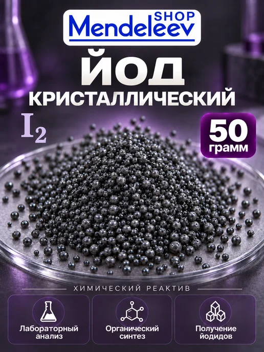 Менделеев Йод Кристаллический 25 грамм, 50