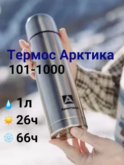 Термос для чая 1 литр 101-1000 Арктика 258233725 купить за 1 344 ₽ в интернет-магазине Wildberries