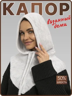 Капор вязаный осенний на завязках KURUSEL 258233755 купить за 1 209 ₽ в интернет-магазине Wildberries