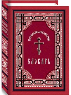 Церковнославянский словарь, 11-е изд