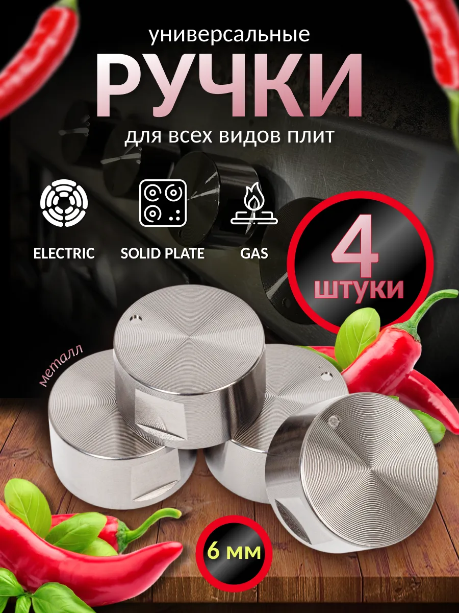 Набор металлических ручек переключения для газовой плиты 4шт