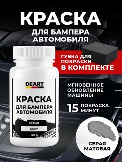 Краска для бампера автомобиля De’art auto 258234759 купить за 328 ₽ в интернет-магазине Wildberries