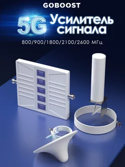 Усилитель сотовый сигнал 3G 4G 5G Goboost 258236356 купить за 21 909 ₽ в интернет-магазине Wildberries