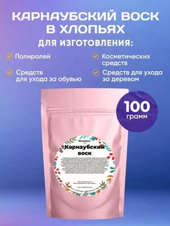 Карнаубский Воск Хлопья 100 грамм