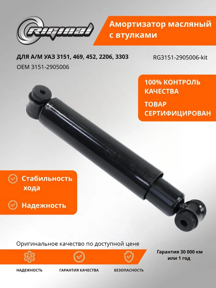 Амортизатор масляный для а/м УАЗ-3151,469,452 перед.задн