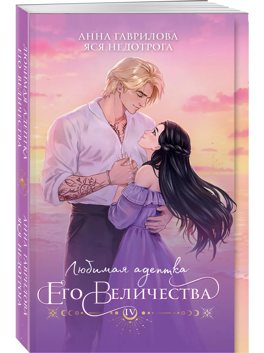 Любимая адептка его...